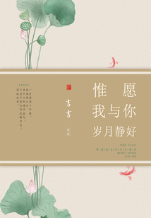 惟愿我與你歲月靜好