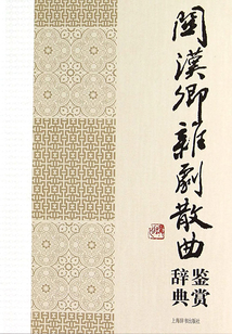 關漢卿雜劇散曲鑒賞辭典