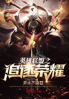 英雄聯盟之追逐榮耀在線閱讀