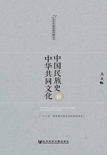 中國民族史和中華共同文化