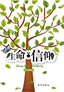 生命 信仰