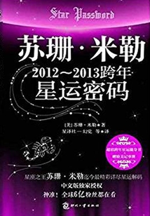 蘇珊·米勒：2012-2013跨年星運密碼