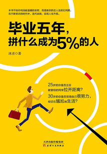 畢業五年，拼什么成為5%的人