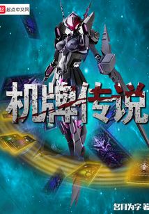 機(jī)牌傳說