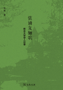 弦誦復(fù)驪歌：教會(huì)大學(xué)學(xué)人往事