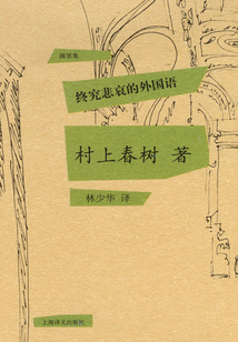 終究悲哀的外國語