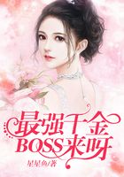 最強(qiáng)千金：BOSS，來(lái)呀在線閱讀