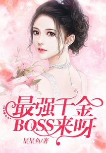 最強千金：BOSS，來呀