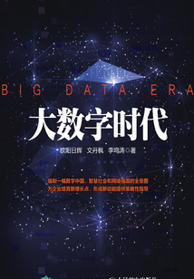 大數字時代