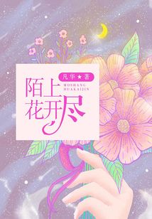 陌上花开尽