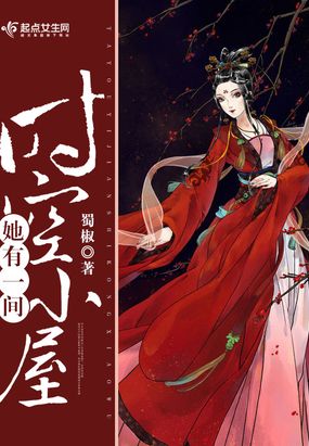 她有一间时空小屋在线阅读