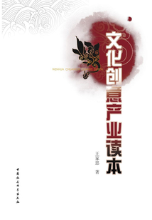文化創意產業讀本