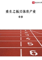 重生之振興體育產業在線閱讀