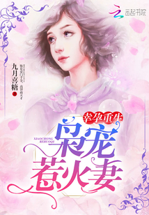 幸孕重生：梟寵惹火妻