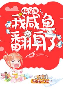快穿后我咸魚翻身了