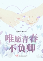唯愿青春不負(fù)卿在線閱讀