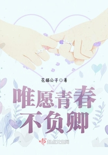 唯愿青春不負卿