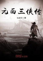元西三俠傳在線閱讀