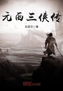元西三俠傳