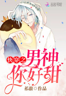 快穿之男神你好甜