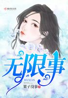 無限事在線閱讀