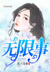 無(wú)限事