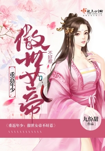 重返年少：傲世女帝不好惹