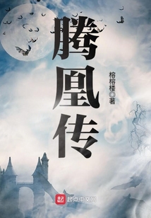 騰凰傳