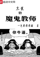 木葉的魔鬼教師在線閱讀