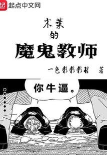 木葉的魔鬼教師
