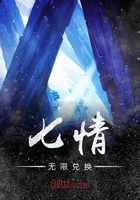 七情無限兌換在線閱讀