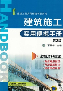 建筑施工實用便攜手冊（第2版）