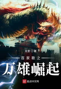 百家歌之萬雄崛起
