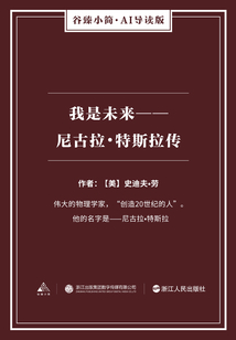 我是未來：尼古拉·特斯拉傳（谷臻小簡·AI導讀版）