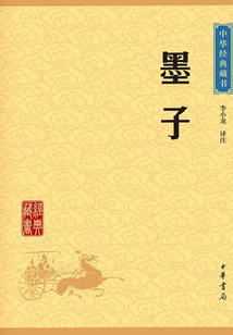 墨子（中華經典藏書·升級版）