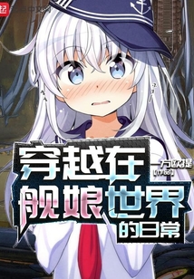穿越在艦娘世界的日常