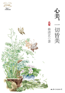 心美,一切皆美(唯美珍藏版)