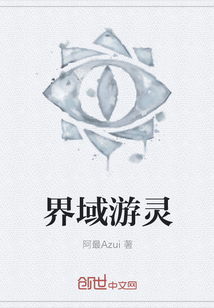 界域游靈