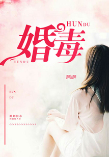 婚毒