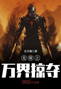 無限之萬界掠奪