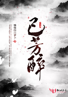 己芳醉在線閱讀