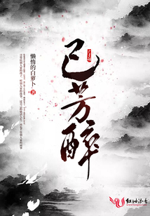 己芳醉