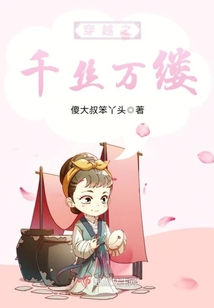 穿越之千絲萬縷