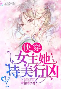 快穿小说推荐女主强 t5_26029946.jpg