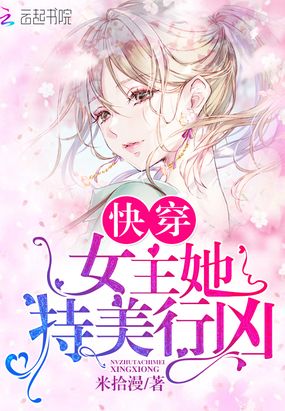 快穿女主她持美行凶在线阅读