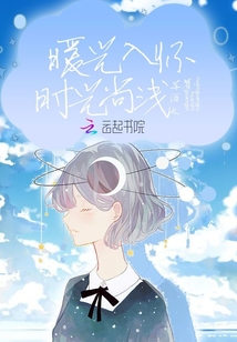 暖光入懷時光尚淺