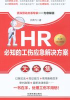 HR必知的工伤应急解决方案大全集在线阅读