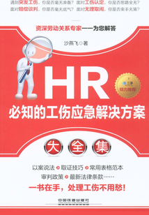HR必知的工傷應(yīng)急解決方案大全集