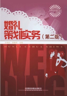 婚禮策劃實務(第二版)