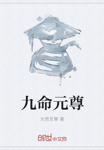 九命元尊